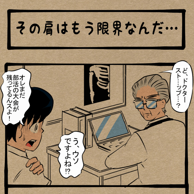 モロ過ぎへんか!? 選手生命を絶たれた少年！　四コマサボタージュNF第273回「その肩はもう限界なんだ…」